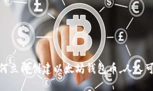 2025必看：如何立即创建以太坊钱包币，人人可做的操作指南