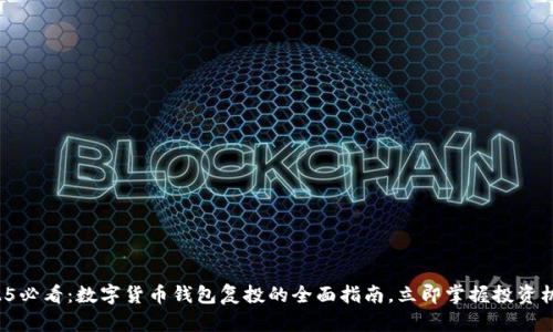 2025必看：数字货币钱包复投的全面指南，立即掌握投资机会！