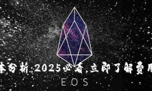 加密货币钱包成本分析：2025必看，立即了解费用结构和投资回报