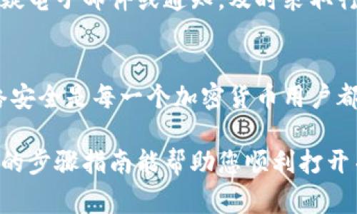 打开加密货币钱包链接的步骤通常很简单，但需要确保安全性，以保护您的资产。以下是一步一步的指导，帮助您顺利打开加密货币钱包链接。

### 1. 确认链接的安全性
在点击任何链接之前，确保它是来自可信的来源。由于网络上存在许多诈骗，您需要特别小心。查看发送链接的人是否可信，或者链接是否来自您常用的钱包服务官方网站。

### 2. 选择合适的设备
使用安全的设备打开链接至关重要。尽量避免在公共设备上打开任何涉及财务的小工具，尤其是加密货币钱包链接。最佳选择是使用自己的电脑或智能手机，并确保设备已安装最新的安全更新。

### 3. 打开浏览器
无论您使用的是电脑还是手机，打开您的浏览器（如Chrome、Firefox或Safari）。确保您的浏览器是最新的版本，以避免潜在的安全漏洞。

### 4. 输入链接
在浏览器的地址栏中输入您收到的加密货币钱包链接。如果该链接是一个二维码，您也可以使用您的手机摄像头扫描二维码，这样浏览器会自动打开链接。但是请使用可信的二维码扫描应用程序。

### 5. 检查网址
打开链接之后，请仔细检查网址。正规的加密货币钱包网站通常以“https://”开头，这意味着它们使用了SSL加密保护用户的数据。如果网址显示为“http://”或有任何拼写错误，请立即关闭页面并不要继续操作。

### 6. 登录钱包
如果链接指向的是您的钱包登陆界面，输入您的登录信息。在输入密码之前，确保您正在访问的是合法的网站。这时，您可以使用两步验证（2FA）增强账户的安全性。

### 7. 进行交易或查看资产
一旦成功登录，您可以查看您的资产，进行交易或执行其他操作。如需进行交易，请仔细核对交易信息，确保地址和金额正确无误。

### 8. 退出并关闭浏览器
完成所有操作后，请务必退出您的账户，并关闭浏览器窗口。为了进一步保障您的安全，可以清除浏览器的缓存和历史记录。

### 9. 保持警惕
即使您已经成功打开钱包链接并完成操作，也要保持警惕。如果您收到任何关于账户的可疑电子邮件或通知，及时采取行动，例如更改密码或联系钱包支持团队。

### 总结
通过以上步骤，您应该可以安全地打开加密货币钱包链接并管理您的数字资产。记住，网络安全是每一个加密货币用户都应关注的问题，时刻保持警惕是保护资产的重要手段。

对于加密货币用户而言，了解如何安全地处理钱包链接是保护自己资产的关键。希望以上的步骤指南能帮助您顺利打开并管理您的加密货币钱包。