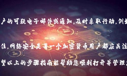 打开加密货币钱包链接的步骤通常很简单，但需要确保安全性，以保护您的资产。以下是一步一步的指导，帮助您顺利打开加密货币钱包链接。

### 1. 确认链接的安全性
在点击任何链接之前，确保它是来自可信的来源。由于网络上存在许多诈骗，您需要特别小心。查看发送链接的人是否可信，或者链接是否来自您常用的钱包服务官方网站。

### 2. 选择合适的设备
使用安全的设备打开链接至关重要。尽量避免在公共设备上打开任何涉及财务的小工具，尤其是加密货币钱包链接。最佳选择是使用自己的电脑或智能手机，并确保设备已安装最新的安全更新。

### 3. 打开浏览器
无论您使用的是电脑还是手机，打开您的浏览器（如Chrome、Firefox或Safari）。确保您的浏览器是最新的版本，以避免潜在的安全漏洞。

### 4. 输入链接
在浏览器的地址栏中输入您收到的加密货币钱包链接。如果该链接是一个二维码，您也可以使用您的手机摄像头扫描二维码，这样浏览器会自动打开链接。但是请使用可信的二维码扫描应用程序。

### 5. 检查网址
打开链接之后，请仔细检查网址。正规的加密货币钱包网站通常以“https://”开头，这意味着它们使用了SSL加密保护用户的数据。如果网址显示为“http://”或有任何拼写错误，请立即关闭页面并不要继续操作。

### 6. 登录钱包
如果链接指向的是您的钱包登陆界面，输入您的登录信息。在输入密码之前，确保您正在访问的是合法的网站。这时，您可以使用两步验证（2FA）增强账户的安全性。

### 7. 进行交易或查看资产
一旦成功登录，您可以查看您的资产，进行交易或执行其他操作。如需进行交易，请仔细核对交易信息，确保地址和金额正确无误。

### 8. 退出并关闭浏览器
完成所有操作后，请务必退出您的账户，并关闭浏览器窗口。为了进一步保障您的安全，可以清除浏览器的缓存和历史记录。

### 9. 保持警惕
即使您已经成功打开钱包链接并完成操作，也要保持警惕。如果您收到任何关于账户的可疑电子邮件或通知，及时采取行动，例如更改密码或联系钱包支持团队。

### 总结
通过以上步骤，您应该可以安全地打开加密货币钱包链接并管理您的数字资产。记住，网络安全是每一个加密货币用户都应关注的问题，时刻保持警惕是保护资产的重要手段。

对于加密货币用户而言，了解如何安全地处理钱包链接是保护自己资产的关键。希望以上的步骤指南能帮助您顺利打开并管理您的加密货币钱包。