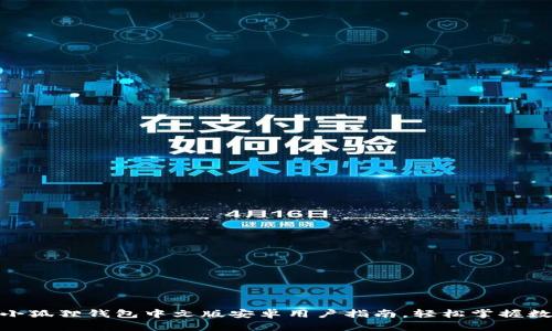 2025必看！小狐狸钱包中文版安卓用户指南，轻松掌握数字资产管理