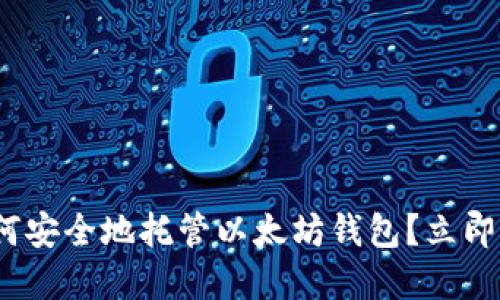 2025必看：如何安全地托管以太坊钱包？立即了解最佳方案！