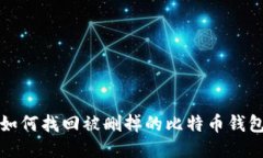 2025必看：如何找回被删掉的比特币钱包，立即行