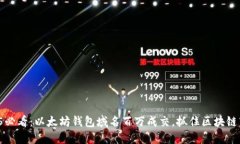 2025必看：以太坊钱包域名百万成交，抓住区块链