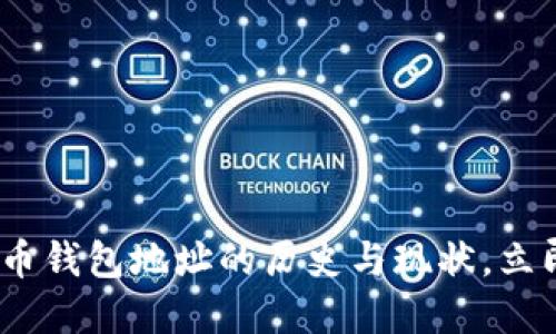 2025必看：了解比特币钱包地址的历史与现状，立即掌握数字资产安全！