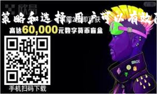 当我们谈论IM钱包手续费时，很多用户会感到困惑，觉得手续费似乎太高了。实际上，手续费的设定是由多种因素共同影响的。本文将深入探讨IM钱包手续费高的原因，并提供一些相关的建议，希望能够帮助用户更好地理解和利用IM钱包。 

一、IM钱包简介
IM钱包是一种数字货币钱包，用户可以通过它进行数字货币的存储、转账以及交换。在数字货币日益普及的今天，IM钱包因其用户友好、功能丰富而受到很多用户的青睐。然而，手续费问题时常困扰着用户，使他们对IM钱包的使用感到不满。

二、IM钱包手续费的构成
首先，我们需要明白IM钱包的手续费并不是单一的，而是由多个构成部分组合而成的。这些构成部分通常包括但不限于以下几个方面：

1. **网络手续费**：当用户进行转账操作时，实际上是将交易信息打包提交至区块链网络中。这一过程需要矿工确认交易，因此会产生网络手续费。这部分费用通常会随着网络拥堵情况的变化而波动。

2. **平台服务费用**：IM钱包作为一个提供服务的平台，通常会收取一定的服务费。这些费用主要用于维护平台的运营成本，包括服务器费用、安全费用等。

3. **兑换手续费**：如果用户在IM钱包中进行数字货币的兑换操作，往往会涉及到兑换手续费。这是因为在兑换过程中，平台需要承担一定的市场风险，并从中获取利润。

4. **其他费用**：此外，一些特殊的操作，例如提取到法币账户时，也可能会产生额外的手续费。这些费用各平台之间可能会有所不同。

三、手续费高的原因分析
理解了手续费的构成后，我们需要深入分析为什么IM钱包的手续费会给人一种“过高”的感觉。以下是几个主要原因：

1. **市场需求和供需关系**：在数字货币市场中，用户的需求是不断变化的。如果某种数字货币在市场上需求增加，而可供交易的数量有限，那么交易手续费自然会上升。这种现象在市场交易活跃的时段尤为明显。

2. **区块链网络的拥堵情况**：如果区块链网络出现拥堵，用户为了尽快完成交易，就需要支付更高的手续费，以激励矿工加速确认。尤其是在价格波动较大的时候，这种现象会更加明显。

3. **服务质量和安全性**：较高的手续费有时候也反映出IM钱包在服务和安全方面的投入。用户在使用IM钱包时，所支付的手续费不仅仅是对于交易的补偿，也是对平台提供保障和服务的认可。

4. **缺乏透明信息**：有时候，用户对手续费的高低缺乏足够的信息和透明度，可能会导致对手续费的不必要的不满。如果IM钱包能够做到更清晰透明的信息披露，用户或许能够更加接受这些费用。

四、如何减少IM钱包手续费
尽管IM钱包的手续费有其合理的构成和背景，但用户依然希望能够尽量减少这部分开支。以下是一些实用的建议：

1. **选择合适的交易时机**：如果用户可以灵活选择交易时间，可以关注区块链网络的拥堵情况，选择在网络拥堵较少的时段进行交易，从而降低网络手续费。

2. **运营策略的灵活使用**：有些IM钱包会提供手续费优惠活动，用户可以关注这些活动，利用促销活动来减少手续费的支出。

3. **选择合适的转账金额**：在进行转账时，尽量选择合适的金额。有时候，大金额转账所需支付的手续费相对较低，可以考虑合并多次小额转账，减少总的手续费支出。

4. **其他钱包的比较**：市场上有多种数字钱包可供选择，用户可以根据不同钱包的手续费标准，选择最适合自己的钱包进行交易。

五、IM钱包的未来展望
关于IM钱包手续费的问题，虽然目前看起来有些高，但是随着市场的发展和技术的进步，我们有理由相信这种状况会改善。以下是对IM钱包未来的一些展望：

1. **技术革新**：随着区块链技术的不断发展，未来可能会出现更高效的共识机制和交易确认方式，这将有助于降低用户的交易手续费。

2. **市场竞争的加剧**：随着越来越多的数字钱包进入市场，竞争将鼓励各家平台手续费结构，提高透明度，从而为用户提供更优质的服务。

3. **用户教育**：未来IM钱包还需要加强对用户的教育，让用户更加明白手续费结构、费用的来源及其合理性，从而提升用户的满意度并减少投诉。

结语
总体来看，IM钱包的手续费虽高于预期，但其背后反映的是技术、市场及平台运作的多重因素。通过合理的策略和选择，用户可以有效降低费用。同时，随着市场与技术的不断进步，我们对IM钱包的未来也充满期待。

IM钱包, 手续费, 数字货币, 钱包比较/guanjianci  
IM钱包手续费解析：为何如此高？2025必看技巧！