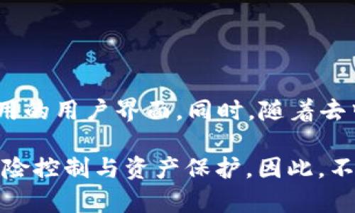   2025必看：关于比特币冷钱包的数量与管理技巧，立即了解！ / 

 guanjianci 比特币冷钱包,加密货币安全,数字资产管理,区块链技术 /guanjianci 

引言：比特币冷钱包的重要性

在当今这个数字化的时代，加密货币的流行程度逐渐提高，其中比特币作为最为知名的数字货币，受到了广泛的关注。然而，随着价值的上升，安全性也变得尤为重要。因此，很多投资者选择使用冷钱包来存储自己的比特币，以抵御黑客攻击和意外损失。然而，关于冷钱包的数量，以及如何有效管理这些冷钱包的问题，亟需我们深入探讨。

什么是冷钱包？

冷钱包是指一种离线存储加密货币的方式，与在线钱包（热钱包）相对。冷钱包可以是硬件钱包、纸钱包或其他形式的物理设备，这些钱包不与互联网直接连接。因此，它们在保护资产方面提供了更高的安全性。比如，使用硬件钱包的用户只需在需要发币或查看余额时，临时连接一次互联网，从而降低被攻击的风险。

冷钱包的数量：安全与管理的平衡

很多人会问，“我应该使用多少个冷钱包？”答案并非一概而论，而是取决于多个因素。首先，我们需要考虑的是资产规模。如果你拥有大量的比特币，仅仅使用一个冷钱包可能存在风险，这就像是把所有的鸡蛋放在同一个篮子里。因此，建议将资产分散到多个冷钱包中。例如，许多专家建议将资产分为几个部分，每个冷钱包存储一定比例的比特币，这样即使一个钱包出现问题，也不会造成过大的损失。

冷钱包数量的建议：分散与安全

根据许多投资者的经验，以下是一些管理冷钱包的建议：

ul
li通常建议使用2到3个冷钱包。这样，您可以将资金相对安全地分散，同时避免因为过多的钱包导致管理混乱。/li
li将一个冷钱包用于长期持有，另一个用于短期交易，以降低频繁进出钱包导致的风险。/li
li定期检查和备份这些冷钱包的信息，以免在需要时无法访问。/li
li在不同的地理位置存储冷钱包，以防止自然灾害或其他突发事件造成资产的丢失。/li
/ul

如何选择冷钱包

选择一个合适的冷钱包是确保资产安全的关键。在市场上，硬件钱包是最热门的选择之一。许多知名品牌如Ledger和Trezor都提供高度安全的设备，支持多种加密货币。此外，纸钱包也是一种流行的选择，尽管其安全性受到物理条件的影响，如纸张的磨损和损坏。无论选择何种钱包，务必确保钱包的私钥和助记词的安全保管。

冷钱包的安全管理技巧

在成功设置冷钱包后，管理这些钱包的安全性同样重要。以下是一些实用的安全管理技巧：

ul
li确保冷钱包的助记词和私钥信息保存在安全的地方，最好使用耐火防水的材料进行保存。/li
li定期更新钱包的安全软件，并保持设备的固件最新，以抵御潜在的安全威胁。/li
li分级管理资产，即根据不同的用途将资产分别存放在不同的冷钱包中，降低风险。/li
li进行定期的家庭安全检查，确保冷钱包的存储环境安全。/li
/ul

总结：冷钱包的未来与发展趋势

在未来的几年中，随着加密货币市场的不断成熟，冷钱包的技术和管理方式也会随之演变。我们可能会看到更多创新的冷钱包设计，例如使用生物识别技术来提高安全性，或者更易于使用的用户界面。同时，随着去中心化金融（DeFi）的兴起，如何在安全与便捷之间找到平衡，将是所有投资者必须面对的挑战。

那么，归根结底，关于“比特币冷钱包放多少个”的问题，答案并没有固定。关键在于根据自身的资产规模和风险承受能力来合理选择和管理冷钱包。务必记住，安全投资的核心在于做好风险控制与资产保护。因此，不妨立刻着手，开始你的冷钱包管理之旅，让你的比特币资产在未来的日子里获得更好的保障。