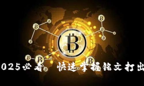 币圈铭文：2025必看—快速掌握铭文打出技巧与策略
