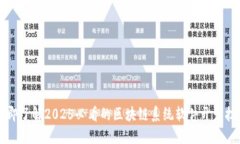 立即了解2025必看的区块链系统软件开发技术