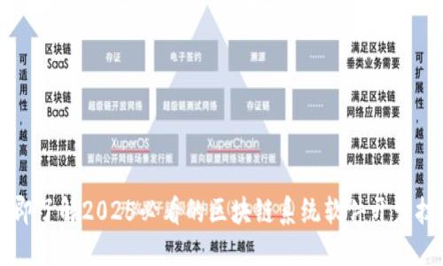 立即了解2025必看的区块链系统软件开发技术