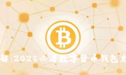 立即了解：2025必看数字货币钱包充钱指南