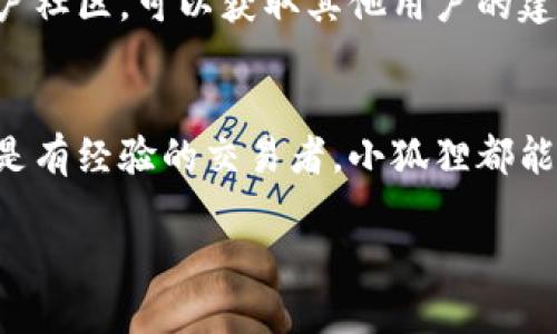   小狐狸数字钱包下载：2025必看！立即体验安全便捷的数字资产管理 / 

 guanjianci 小狐狸, 数字钱包, 资产管理, 安全交易 /guanjianci 

引言：数字资产管理的新时代  
随着区块链技术的不断发展和数字资产的日益普及，数字钱包已成为越来越多用户管理和交易虚拟货币的重要工具。小狐狸数字钱包作为一款优质的数字资产管理工具，正逐渐受到大家的关注和喜爱。在这篇文章中，我们将深入探讨小狐狸数字钱包的特点、下载方法以及使用技巧，为您的数字资产管理提供实用的建议和指导。  

一、小狐狸数字钱包简介  
小狐狸数字钱包（Foxtail Wallet）是一个旨在为用户提供安全、便捷的数字资产存储和管理服务的工具。它允许用户存储多种不同的加密货币，并提供快速的交易功能。为了满足用户日益增长的需求，小狐狸团队不断更新和钱包的功能，力求在用户体验和安全性上做到最好。因此，小狐狸数字钱包已成为数字货币爱好者们的首选。  

二、小狐狸数字钱包的主要特点  
小狐狸数字钱包以其多样化的功能和优良的用户体验，吸引了大量用户。接下来，我们将来看几个小狐狸数字钱包最具亮点的特点：  

h41. 安全性/h4  
安全性是数字钱包的核心竞争力。小狐狸数字钱包采用了多重安全机制，包括加密技术、冷存储等，确保用户的数字资产不受黑客攻击。此外，用户还可以设置双因素身份验证，大大增强了账户的安全性。因此，选择小狐狸数字钱包，用户可以更安心地管理自己的资产。  

h42. 易用性/h4  
小狐狸数字钱包的界面设计，用户可以轻松找到所需功能。无论是新手还是有经验的用户，都能快速上手。从创建钱包到发送和接收资产，整个过程都流畅无阻。因此，小狐狸数字钱包提供了无门槛的使用体验，使得每一个用户都能轻松管理自己的数字资产。  

h43. 多币种支持/h4  
小狐狸数字钱包支持市面上众多主流加密货币，包括比特币、以太坊等。同时，随着新币种的出现，wallet也会不断更新，以支持用户更广泛的需求。这种多币种的支持让小狐狸成为了一个强大的资产管理工具，用户可以方便地在不同的资产之间进行转换和交易。  

h44. 社区和支持/h4  
小狐狸数字钱包拥有一个活跃的用户社区，用户可以通过论坛、社交媒体等多种途径交流经验和获取帮助。此外，小狐狸团队提供专业的客户服务，及时解决用户在使用过程中遇到的问题。因此，用户在使用小狐狸时，感受到的是一种温暖和关怀。  

三：小狐狸数字钱包的下载方法  
为了使用小狐狸数字钱包，用户需要先下载安装该钱包。以下是详细的下载步骤：  

h41. 访问官方网站/h4  
首先，用户需要访问小狐狸数字钱包的官方网站。为了确保下载文件的安全，用户一定要确保是从官方渠道下载，避免误入钓鱼网站。在官网上，用户将找到最新版本的钱包下载链接。  

h42. 选择操作系统/h4  
小狐狸数字钱包支持多种操作系统，包括Windows、macOS、Linux以及移动设备的Android和iOS。用户可以根据自己的设备选择合适的下载版本。  

h43. 下载并安装/h4  
点击相应的下载链接后，下载将会自动开始。下载完成后，用户只需双击安装文件，按照提示完成安装即可。安装过程中，用户可以自由选择安装目录以便于管理。与此同时，确保安装过程中的网络连接稳定，以防止下载中出现问题。  

h44. 创建钱包/h4  
安装成功后，用户可以启动小狐狸钱包。首次使用时，用户需要创建一个新钱包。在创建过程中，系统会要求用户设置一个强密码，并会生成一个助记词。确保将助记词妥善保管，因为这是恢复钱包和资产的关键所在。  

四：如何使用小狐狸数字钱包  
下载和安装完成后，用户可以开始使用小狐狸数字钱包。以下是一些使用技巧和注意事项：  

h41. 发送和接收资产/h4  
用户可以通过小狐狸数字钱包方便地发送和接收各种数字资产。要发送资产，用户只需输入对方的钱包地址、发送数量和备注信息，然后确认交易即可。接收资产时，用户可以分享自己的钱包地址，或通过二维码进行扫描。  

h42. 定期备份/h4  
为了确保资产安全，用户应定期备份自己的钱包数据。小狐狸数字钱包提供了备份功能，用户可以将助记词导出并保存在安全地点。此外，用户还可以将钱包文件备份到外部设备，如U盘等，以防丢失数据。  

h43. 注意安全设置/h4  
为提高账户的安全性，用户应该设置双因素身份验证。在每次登录时，用户除了输入密码，还需验证手机接收到的验证码。通过这种方式，可有效防止未经授权的访问。  

h44. 关注市场动态/h4  
在使用小狐狸进行数字资产管理的同时，用户也应关注市场动态。保持对数字货币市场的敏感性，有助于用户做出更好的投资决策。此外，参与小狐狸用户社区，可以获取其他用户的建议和经验，进一步提升自己的投资水平。  

结论：选择小狐狸数字钱包的理由  
综上所述，小狐狸数字钱包凭借其强大的安全性、用户友好的界面、多币种支持和优质的客户服务，已成为数字资产管理的理想选择。无论您是初学者还是有经验的交易者，小狐狸都能满足您的需求。在这个数字资产逐渐成为新常态的时代，下载并使用小狐狸数字钱包，将为您的资产管理提供更便捷、安全的保障。  

因此，不要再犹豫，立即下载小狐狸数字钱包，开始您的数字资产管理之旅吧！在未来的2025年，让我们共同见证数字经济的无限可能！