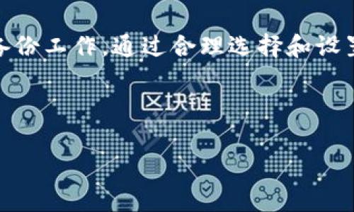 要拥有比特币钱包，你需要了解一些基本的步骤和注意事项。以下是创建和使用比特币钱包的详细指南。 

什么是比特币钱包
比特币钱包是存储和管理比特币的工具。它可以是软件、硬件或纸质形式。钱包的主要功能是存储私钥和公钥，从而使用户可以发送和接收比特币。私钥是访问和处理你比特币的“钥匙”，而公钥则是你可以分享给其他人的地址，从而接收比特币。

选择合适的钱包类型
在创建比特币钱包之前，你需要决定使用哪种类型的钱包。主要有以下几种类型：
ul
    listrong软件钱包/strong：这些钱包可以安装在电脑或手机上，使用方便，适合日常交易。/li
    listrong硬件钱包/strong：这些是物理设备，用于安全地存储比特币。虽然初期投资较高，但安全性极高，适合长期投资。/li
    listrong纸质钱包/strong：将你的比特币存储在一张纸上，纸上包含你的公钥和私钥。这种方式在线安全性较高，但易损坏。/li
/ul

如何创建比特币钱包
创建比特币钱包的步骤如下：
ol
    listrong选择钱包供应商/strong：根据自己的需求选择一个可靠的钱包提供商。例如，知名的线上钱包有Coinbase、Blockchain.com等，而硬件钱包可以选择Ledger或Trezor。/li
    listrong下载或购买/strong：如果选择软件钱包，访问钱包供应商的网站，下载相应的软件。如果选择硬件钱包，则在线购买后按说明书设置。/li
    listrong创建账户/strong：根据钱包提供商的指引，注册账户。通常需要提供一些基本信息和创建密码。/li
    listrong备份私钥/strong：创建钱包后，务必备份你的私钥。许多钱包在创建时会提供助记词，这是恢复钱包的关键。/li
/ol

安全性设置
在比特币钱包中安全性至关重要。你应该采取多种措施确保你的比特币安全：
ul
    listrong启用双重认证/strong：许多钱包支持双重认证功能，提高账户安全性。/li
    listrong定期备份/strong：定期备份私钥和助记词，以防丢失或为了在不同设备间转移。/li
    listrong保持软件更新/strong：确保你的钱包软件保持最新，以获得最新的安全补丁和功能。/li
/ul

如何接收和发送比特币
一旦你拥有了比特币钱包，就可以开始进行交易。例如，接收比特币时，你只需分享你的公钥或钱包地址给发送方。当对方发送比特币后，你的钱包将会更新余额。
发送比特币的步骤相对简单：
ol
    listrong输入接收方地址/strong：在钱包界面，输入你要发送比特币的接收方地址。/li
    listrong输入发送金额/strong：填写你希望发送的比特币金额。/li
    listrong确认交易/strong：仔细检查所有信息无误后，确认发送。/li
/ol

常见问题解答
在使用比特币钱包时，用户常常会遇到一些问题，下面是一些常见问题的解答：
ul
    listrong我如何找回丢失的比特币钱包？/strongbr如果你丢失了钱包，但备份了私钥或助记词，你可以用它们来恢复你的钱包。确保在安全的地方保存这些信息。/li
    listrong钱包被黑客攻击该怎么办？/strongbr如果你认为钱包被黑客攻击，立刻更换密码并查看交易记录，同时联系钱包提供商的客服。/li
    listrong比特币交易需要多久才能完成？/strongbr一般来说，比特币的交易时间取决于网络拥堵情况，通常在10至60分钟之间。/li
/ul

总结
拥有一个比特币钱包是踏入比特币世界的第一步。无论你选择哪种类型的钱包，都需要认真对待安全性和备份工作。通过合理选择和设置钱包，你可以安全地管理你的比特币资产，享受这一新兴金融技术带来的便利和机遇。

最后，建议所有用户在投资前仔细研究比特币以及其它加密货币市场，做到理性投资，确保自身财务安全。

如何立即创建属于你的比特币钱包？2025必看指南