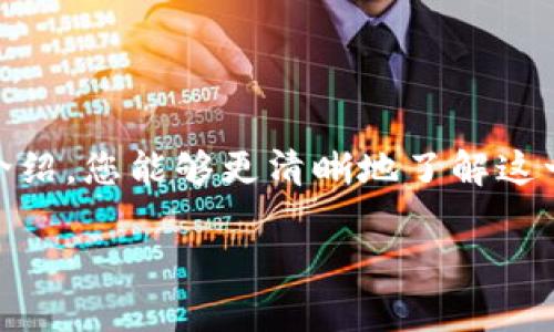 jiaoti“2025必看：如何在雷达币钱包中快速提现比特币”/jiaoti  
雷达币, 比特币, 钱包提现, 数字货币/guanjianci  

引言  
在如今这个数字货币蓬勃发展的时代，比特币无疑是最受关注的资产之一。尤其是对于投资者和数字货币爱好者来说，及时提现及管理自己的比特币就显得尤为重要。因此，了解如何在雷达币钱包中快速提现比特币，不仅可以帮助我们更好地管理资产，也能为我们带来更多的便利和收益。  

什么是雷达币钱包？  
雷达币钱包是一种数字货币钱包，旨在提供安全、便捷的比特币及其他数字资产的存储、管理和交易服务。与传统银行账户不同，雷达币钱包能够让用户在任何地方随时随地访问和管理自己的数字资产。这种钱包的安全性通常依赖于高度加密的私钥和区块链技术，确保用户的资产不被非法访问。  

为什么选择雷达币钱包？  
选择雷达币钱包，用户不仅能够享受到安全的资产存储，还能够享受以下优点：  
ul  
  listrong用户友好的界面：/strong雷达币钱包的设计十分直观，任何用户都能快速上手，无需繁琐的学习过程。/li  
  listrong高效的提现功能：/strong与其他平台相比，雷达币钱包提供更为快速便捷的提现功能，使用户能及时将资产转化为实实在在的现金。/li  
  listrong安全性高：/strong雷达币钱包采用先进的加密技术，用户的资产与个人信息得到良好的保护。/li  
  listrong客服支持：/strong如果用户在提现或其他操作过程中遇到任何问题，雷达币钱包提供全天候的客服支持，以确保用户能够及时解决问题。/li  
/ul  

如何在雷达币钱包中提现比特币？  
提现比特币的过程其实相对简单，但为了确保大家能够顺利完成操作，我们将分步骤详细介绍：  

第一步：登录雷达币钱包  
首先，您需要在您的设备上打开雷达币钱包的应用程序或访问其官方网站。输入您的用户名和密码，点击登录。为了确保安全，务必在一个安全的网络环境中进行操作，避免在公共Wifi下登录。  

第二步：查找“提现”功能  
一旦成功登录，用户将会看到一个仪表盘，其中显示了账户的各类信息。在这个页面，您需要查找“提现”或者“转账”之类的选项。通常情况下，这些选项会显著标注，以方便用户快速找到。  

第三步：输入提现信息  
进入提现页面后，您需要填写必要的信息，包括您要提现的比特币数量及接收地址。此时请务必核对接收地址的准确性，一旦发送出去，无法找回。此外，不同平台的提现费用也可能不同，建议您在提现前仔细阅读相关条款。  

第四步：确认提现请求  
在确认您填写的信息无误后，点击下一步。系统通常会要求您确认提现请求，并提供一个安全码或临时验证码以进一步验证身份。输入相应信息后，再次确认提交。  

第五步：等待处理  
提现请求提交后，雷达币钱包通常会在短时间内处理您的请求。处理时间可能因网络状况或平台繁忙程度而有所不同。通常，在10分钟到数小时之间。在此过程中，请不要关闭应用程序，以免影响交易的顺利进行。  

第六步：查看提现状态  
提现请求成功提交后，您可以在钱包的交易记录中查看提现状态。如果请求被处理，您将在该页面看到相应的状态更新。此外，您还可以在比特币区块链上通过交易ID查看交易的确认情况。  

常见问题解答  
在使用雷达币钱包提现比特币的过程中，您可能会遇到一些常见问题，以下是针对这些问题的解答：  
ul  
  listrong提现失败的原因：/strong提现失败可能是由于填写的接收地址不正确、提现金额超出了限制或网络问题，请仔细检查并重试。/li  
  listrong提现需要多长时间？/strong提现处理时间因网络状况有所不同，通常在10分钟到数小时之间。/li  
  listrong如何提高提现速度？/strong为了提高提现速度，可以选择在网络环境良好的时段进行提现。/li  
/ul  

总结  
在当今的数字货币世界，及时提现比特币不仅关系到资产的流动性，还涉及到用户的资金安全和管理效率。因此，掌握在雷达币钱包中提现比特币的步骤，对每一个数字货币投资者都是十分必要的。希望通过本文的介绍，您能够更清晰地了解这一过程，顺利完成比特币的提取。记住，在进行任何提款操作时，安全第一，确保所有信息准确无误，才能保证您的资金安全。如今，随着数字货币市场的不断变化，您需要保持对市场的敏感度，及时调整您的投资策略。  

祝愿每位投资者都能够在数字货币的海洋中乘风破浪，创造属于自己的财富传奇！