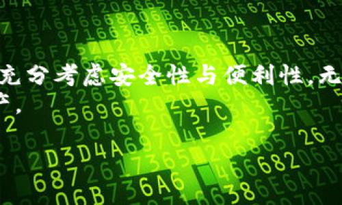 获取比特币钱包中的比特币需要经过几个步骤，每个步骤都有其重要性。以下内容将详细介绍如何获得比特币钱包中的比特币，并提供多种方法供你参考。

1. 理解比特币及其钱包
比特币是一种去中心化的数字货币，运作基于区块链技术。比特币钱包则是存储、接收及发送比特币的工具。你可以将其视为一个数字账户，类似于银行账户，但其运作原理却截然不同。

2. 创建比特币钱包
在开始获取比特币之前，首先需要创建一个比特币钱包。可以选择多种类型的钱包，包括软件钱包、硬件钱包和在线钱包。软件钱包例如：Exodus或Electrum，硬件钱包则可以考虑Ledger或Trezor。
选择钱包时，要考虑安全性、易用性和兼容性等因素。创建钱包的过程相对简单，通常需要下载应用程序并设置密码。
此外，务必备份私钥或助记词，这些信息非常重要，因为一旦丢失，你将无法访问钱包中的比特币。

3. 获取比特币的途径
获取比特币的方法有多种，以下是一些常见的方式：

h43.1 购买比特币/h4
最直接的方法是通过交易所购买比特币。注册一个可靠的比特币交易所，例如币安（Binance）、Coinbase或火币网（Huobi），然后通过银行转账、信用卡或其他支付方式购买比特币。购买后，你可以将比特币转移到自己的钱包中。

h43.2 挖矿/h4
挖矿是获取比特币的另一种方法，主要适合有技术背景的人。通过挖矿，你可以通过计算机解决复杂数学问题来获得比特币。然而，挖矿需要大量的电力和专业设备，因此并不是每个人都适合。

h43.3 接受比特币作为支付方式/h4
如果你是一名商人或自由职业者，可以选择接受比特币作为支付方式。通过设置比特币支付网关，你可以从客户那里收到比特币支付。这不仅可以增加你的客户群体，还可以降低交易费用。

h43.4 参与空投或奖励计划/h4
一些新兴的区块链项目会通过空投或奖励计划向用户分发比特币或其他加密货币。这些活动通常需要你完成一些任务，例如注册账户或分享信息。虽然这不是主要的获取方式，但参与空投可以帮助你获得一些额外的比特币。

4. 安全性与风险管理
获得比特币的过程中，安全性是非常重要的。由于比特币的去中心化特性，用户必须自己管理和保护他们的资产。确保钱包的安全性，包括定期更新软件、使用强密码，并考虑启用双重身份验证。
此外，要警惕网络诈骗和钓鱼攻击。在与他人交易时，始终使用可信赖的渠道。如果你不确定某个交易平台的真实性，最好先进行调查。

5. 使用比特币
一旦你成功获得比特币，可以选择持有（HODL）或使用它们进行交易。如果选择持有，你可能会利用比特币价格的波动获取未来的收益。如果选择使用比特币，许多商家和服务提供商如今都接受比特币支付。
此外，参加比特币相关的社区和论坛，了解最新的市场动态和技术更新，能够帮助你做出更好的决策。

6. 结语
获取比特币并不复杂，但需要认真对待每个步骤。在选择比特币钱包、交易平台和交易方式时，都要充分考虑安全性与便利性。无论你是新手还是老手，保持对市场的关注和学习都是非常重要的。
最后，建议根据自己的情况选择合适的方法，确保在获取及使用比特币的过程中，保护好自己的资产。

如何立即获取比特币钱包中的比特币：2025必看指南