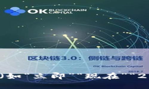 思考一个的，加入时间敏感词汇（如“立即”“现在”“2025必看”），促使读者点击，放进