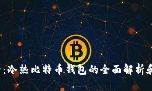 2025必看：冷热比特币钱包的全面解析和选择指南