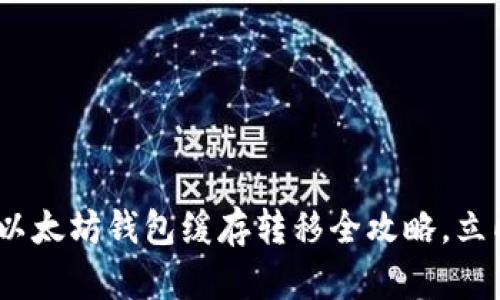 2025必看：以太坊钱包缓存转移全攻略，立即掌握技巧！