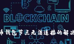 2025必看：虚拟币钱包节点无法连接的解决方案和