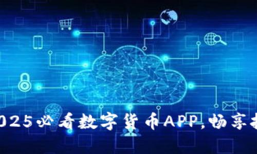 立即下载2025必看数字货币APP，畅享投资新机遇！