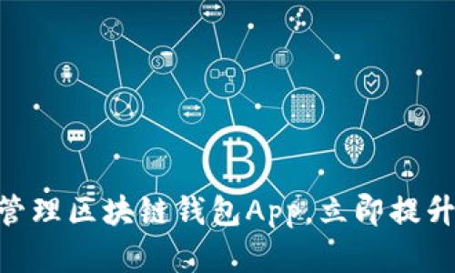 2025必看：如何高效管理区块链钱包App，立即提升你的数字资产安全性