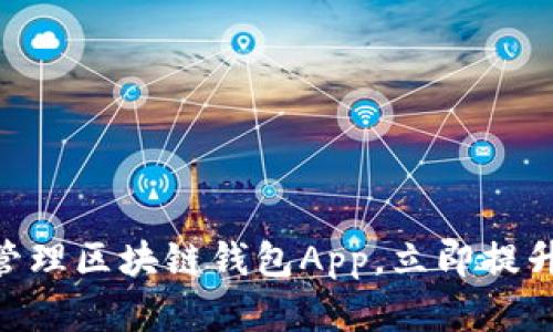 2025必看：如何高效管理区块链钱包App，立即提升你的数字资产安全性