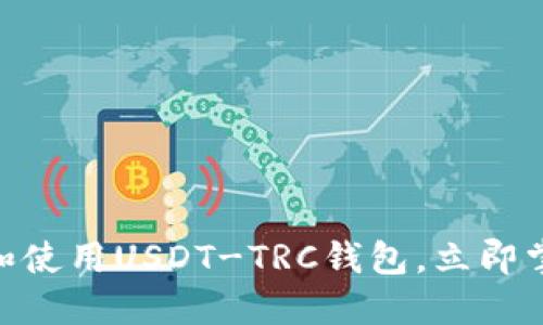 2025必看：如何选择和使用USDT-TRC钱包，立即掌握交易安全与高效性