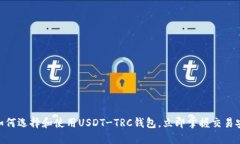 2025必看：如何选择和使用USDT-TRC钱包，立即掌握