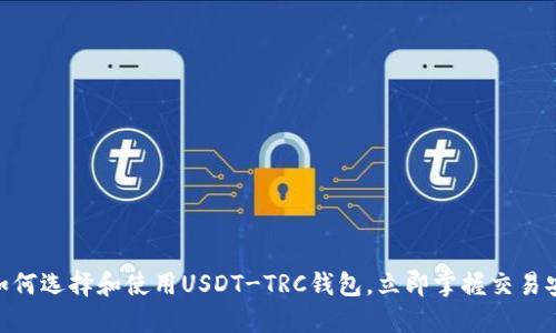 2025必看：如何选择和使用USDT-TRC钱包，立即掌握交易安全与高效性