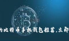 2025必看：最安全的比特币手机钱包推荐，立即保