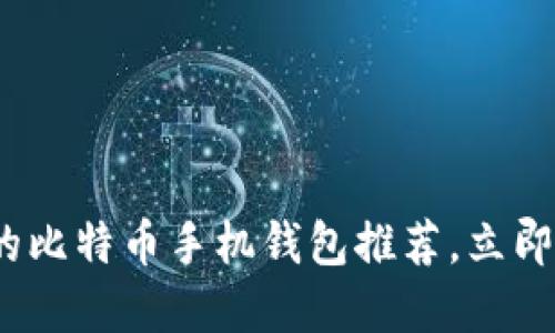 2025必看：最安全的比特币手机钱包推荐，立即保护你的数字资产!