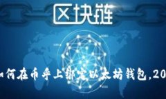现在就学会如何在币乎上绑定以太坊钱包，2025必