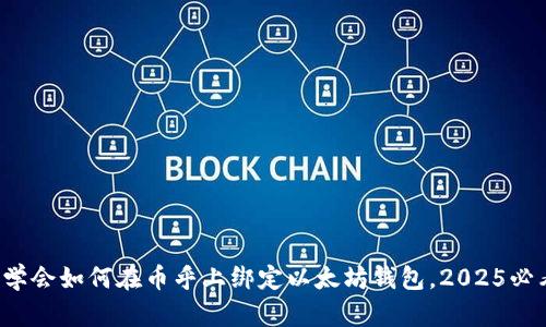 现在就学会如何在币乎上绑定以太坊钱包，2025必看指南！