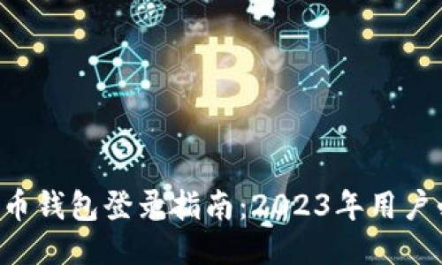 比特币钱包登录指南：2023年用户必看！