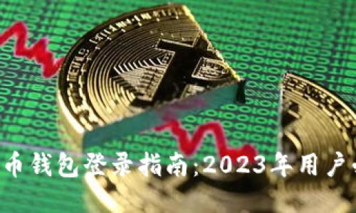 比特币钱包登录指南：2023年用户必看！