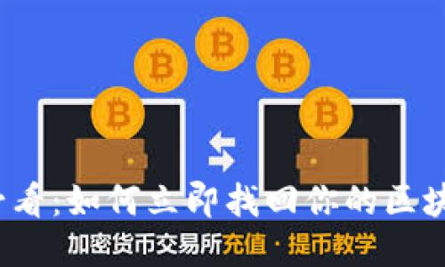 2025必看：如何立即找回你的区块链钱包