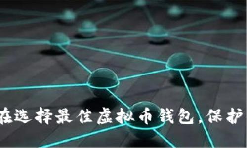 2025必看：现在选择最佳虚拟币钱包，保护你的数字资产！