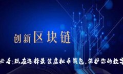 2025必看：现在选择最佳虚拟币钱包，保护你的数