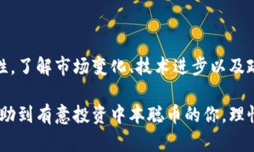   2025必看：中本聪币的未来潜力与投资机会分析 / 
 guanjianci 中本聪币, 数字货币, 投资机会, 区块链技术 /guanjianci 

引言：数字货币的崛起
在过去的十几年中，数字货币作为一种新兴的资产类别，逐渐进入大众的视野。尤其是比特币的成功，彻底改变了人们对货币的理解。而中本聪币则是继比特币之后，受到关注的又一数字货币。它的出现引发了众多的讨论和思考，许多人开始关心它是否值得投资。在这个瞬息万变的数字货币市场中，了解中本聪币的特点及其前景，对于有意参与投资的用户至关重要。

中本聪币的起源与发展
中本聪币，又称为Satoshi Coin，名字来源于比特币的发明者中本聪（Satoshi Nakamoto）。虽然中本聪的真实身份至今仍然是一个谜，但他的作品却为全球的货币体系带来了深远的影响。伴随着技术的演进，中本聪币作为一种以中本聪名字命名的创新数字货币，受到了越来越多投资者的关注。

中本聪币的设计初衷是让更多人能够参与到去中心化的金融系统中来。与比特币相比，中本聪币在交易速度、手续费等方面进行了。此外，中本聪币还采用了一些新技术，使其在安全性和隐私性上得到了加强。然而，随着市场的不断变化，投资者也需理性看待其风险和收益。

中本聪币的技术特点
中本聪币在技术层面上堪称一流，主要体现在以下几个方面：
strong1. 高性能区块链技术：/strong中本聪币采用了高性能的区块链技术，提高了交易速度和处理能力。这种技术的应用使得中本聪币在面对大量交易时，依然能够保持流畅的交易体验。

strong2. 强化的安全性：/strong安全性是任何一种数字货币的核心，中本聪币在这方面进行了诸多增强措施。例如，通过采用更先进的加密算法，提高交易的不可篡改性，确保用户的资产安全。

strong3. 隐私保护： /strong中本聪币在隐私保护上也有独特的策略，通过多个技术手段，使得交易记录更加匿名，从而保护用户的个人信息不被泄露。

中本聪币的投资前景
在考虑投资中本聪币之前，有必要分析其市场前景及可能面临的风险。
strong市场需求的增长：/strong随着区块链技术的普及，越来越多的企业和个人开始关注数字货币。中本聪币凭借其独特的技术特点，有望在市场中占据一席之地。此外，很多用户对去中心化金融（DeFi）和无银行化的市场充满期待，中本聪币正好迎合了这一需求。

strong政策法规的变化：/strong尽管中本聪币的技术突出，但数字货币仍处于一个监管不断升级的环境中。各国政府对于数字货币的政策可能会影响中本聪币的市场表现。因此，在投资前，需要关注相关政策的动态。

如何投资中本聪币
如果你决定投资中本聪币，这里有几个实用的建议供你参考：
strong1. 选择可靠的交易所：/strong在投资中本聪币时，选择一个信誉良好的数字货币交易所非常重要。一个安全、便捷的交易平台能够保护你的投资安全，让你更安心地进行交易。

strong2. 做好功课：/strong在投资前，充分了解中本聪币的背景、技术特点、市场动态以及未来潜力。这些方面的知识可以帮助你做出更加明智的投资决策。

strong3. 分散投资风险：/strong数字货币市场波动较大，因此不应把所有资金投入到单一资产中。通过将投资分散到不同类型的数字货币，能够有效降低风险。

结论：理性看待中本聪币
总体来说，中本聪币凭借其出众的技术和不断增长的市场需求，有望在未来成为值得投资的数字货币。然而，投资数字货币依然伴随着高风险，因此在决策时应保持理性。了解市场变化、技术进步以及政策动态，是每位投资者需要认真对待的任务。

未来的数字货币市场充满机遇与挑战，正如中本聪币本身所展现出的那样，拥抱变化、抓住机会，才能在数字货币的浪潮中立于不败之地。希望通过本文的分析，能够帮助到有意投资中本聪币的你，理性判断，做出明智选择！