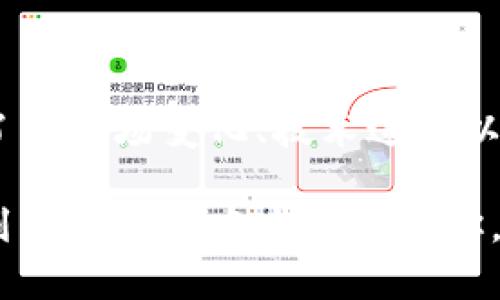   2025必看：中本聪币的未来潜力与投资机会分析 / 
 guanjianci 中本聪币, 数字货币, 投资机会, 区块链技术 /guanjianci 

引言：数字货币的崛起
在过去的十几年中，数字货币作为一种新兴的资产类别，逐渐进入大众的视野。尤其是比特币的成功，彻底改变了人们对货币的理解。而中本聪币则是继比特币之后，受到关注的又一数字货币。它的出现引发了众多的讨论和思考，许多人开始关心它是否值得投资。在这个瞬息万变的数字货币市场中，了解中本聪币的特点及其前景，对于有意参与投资的用户至关重要。

中本聪币的起源与发展
中本聪币，又称为Satoshi Coin，名字来源于比特币的发明者中本聪（Satoshi Nakamoto）。虽然中本聪的真实身份至今仍然是一个谜，但他的作品却为全球的货币体系带来了深远的影响。伴随着技术的演进，中本聪币作为一种以中本聪名字命名的创新数字货币，受到了越来越多投资者的关注。

中本聪币的设计初衷是让更多人能够参与到去中心化的金融系统中来。与比特币相比，中本聪币在交易速度、手续费等方面进行了。此外，中本聪币还采用了一些新技术，使其在安全性和隐私性上得到了加强。然而，随着市场的不断变化，投资者也需理性看待其风险和收益。

中本聪币的技术特点
中本聪币在技术层面上堪称一流，主要体现在以下几个方面：
strong1. 高性能区块链技术：/strong中本聪币采用了高性能的区块链技术，提高了交易速度和处理能力。这种技术的应用使得中本聪币在面对大量交易时，依然能够保持流畅的交易体验。

strong2. 强化的安全性：/strong安全性是任何一种数字货币的核心，中本聪币在这方面进行了诸多增强措施。例如，通过采用更先进的加密算法，提高交易的不可篡改性，确保用户的资产安全。

strong3. 隐私保护： /strong中本聪币在隐私保护上也有独特的策略，通过多个技术手段，使得交易记录更加匿名，从而保护用户的个人信息不被泄露。

中本聪币的投资前景
在考虑投资中本聪币之前，有必要分析其市场前景及可能面临的风险。
strong市场需求的增长：/strong随着区块链技术的普及，越来越多的企业和个人开始关注数字货币。中本聪币凭借其独特的技术特点，有望在市场中占据一席之地。此外，很多用户对去中心化金融（DeFi）和无银行化的市场充满期待，中本聪币正好迎合了这一需求。

strong政策法规的变化：/strong尽管中本聪币的技术突出，但数字货币仍处于一个监管不断升级的环境中。各国政府对于数字货币的政策可能会影响中本聪币的市场表现。因此，在投资前，需要关注相关政策的动态。

如何投资中本聪币
如果你决定投资中本聪币，这里有几个实用的建议供你参考：
strong1. 选择可靠的交易所：/strong在投资中本聪币时，选择一个信誉良好的数字货币交易所非常重要。一个安全、便捷的交易平台能够保护你的投资安全，让你更安心地进行交易。

strong2. 做好功课：/strong在投资前，充分了解中本聪币的背景、技术特点、市场动态以及未来潜力。这些方面的知识可以帮助你做出更加明智的投资决策。

strong3. 分散投资风险：/strong数字货币市场波动较大，因此不应把所有资金投入到单一资产中。通过将投资分散到不同类型的数字货币，能够有效降低风险。

结论：理性看待中本聪币
总体来说，中本聪币凭借其出众的技术和不断增长的市场需求，有望在未来成为值得投资的数字货币。然而，投资数字货币依然伴随着高风险，因此在决策时应保持理性。了解市场变化、技术进步以及政策动态，是每位投资者需要认真对待的任务。

未来的数字货币市场充满机遇与挑战，正如中本聪币本身所展现出的那样，拥抱变化、抓住机会，才能在数字货币的浪潮中立于不败之地。希望通过本文的分析，能够帮助到有意投资中本聪币的你，理性判断，做出明智选择！