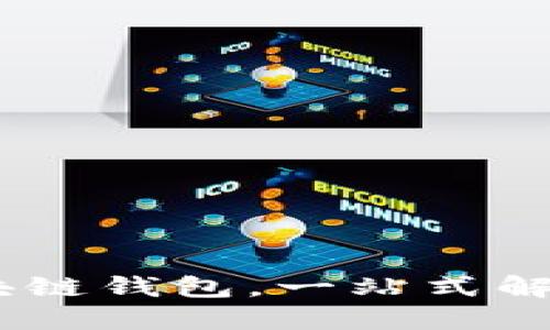 : 2025必看：国外最大区块链钱包，一站式解决您的数字资产管理需求！