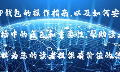 在讨论虚拟币时，可以直接提到TP钱包，但需要注意以下几点：

1. **清晰的阐述**：当提到TP钱包时，应该确保读者了解TP钱包的功能、优势以及如何使用，以便帮助他们更好地理解虚拟币的管理。

2. **合规性**：确保所述内容符合当地法律法规，尤其是在涉及金融产品和服务的情况下。

3. **中立性**：尽量保持中立，不要做出过于主观的评价，尤其是在投资建议方面。

4. **教育性**：如果目的在于教育读者，可以介绍TP钱包的操作指南，以及如何安全地使用它来存储和交易虚拟币。

5. **市场动态**：可以提及TP钱包在当前虚拟币市场中的角色和重要性，帮助读者把握市场趋势。

如果您打算讨论此类内容，请遵循上述建议。这样可以为您的读者提供有价值的信息，同时保持内容的合法和合规性。