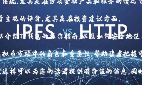 在讨论虚拟币时，可以直接提到TP钱包，但需要注意以下几点：

1. **清晰的阐述**：当提到TP钱包时，应该确保读者了解TP钱包的功能、优势以及如何使用，以便帮助他们更好地理解虚拟币的管理。

2. **合规性**：确保所述内容符合当地法律法规，尤其是在涉及金融产品和服务的情况下。

3. **中立性**：尽量保持中立，不要做出过于主观的评价，尤其是在投资建议方面。

4. **教育性**：如果目的在于教育读者，可以介绍TP钱包的操作指南，以及如何安全地使用它来存储和交易虚拟币。

5. **市场动态**：可以提及TP钱包在当前虚拟币市场中的角色和重要性，帮助读者把握市场趋势。

如果您打算讨论此类内容，请遵循上述建议。这样可以为您的读者提供有价值的信息，同时保持内容的合法和合规性。