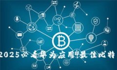 立即下载！2025必看华为应用：最佳比特币钱包推