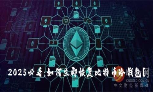 2025必看：如何立即恢复比特币冷钱包？