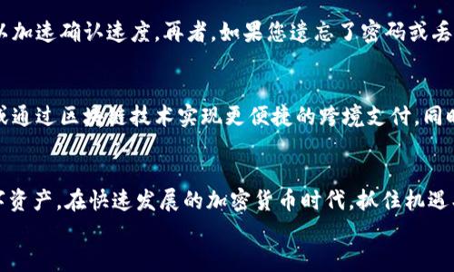  2025必看：立即掌握BTC比特币钱包安卓版的使用秘籍！ / 
 guanjianci 比特币钱包, 安卓钱包, 加密货币, 数字资产 /guanjianci 

引言：数字资产管理的新时代
近年来，随着数字货币的迅猛发展，比特币作为最具代表性的加密货币，已经成为许多投资者关注的焦点。BTC比特币钱包安卓版的普及，使得人们在手机上也能轻松管理自己的数字资产。因此，了解并掌握这款钱包的使用技巧显得尤为重要。

什么是BTC比特币钱包安卓版？
比特币钱包是一种用于存储和管理比特币的数字工具。BTC比特币钱包安卓版专为安卓用户设计，具有操作简单、功能全面的特点。通过此钱包，用户能够轻松接收、发送比特币，并随时查看余额和交易历史。此外，越来越多的钱包提供额外的安全特性，例如两步验证和多重签名，以保护用户的资产安全。

下载与安装：第一步
要使用BTC比特币钱包安卓版，第一步当然是下载并安装。在安卓设备中，用户可以通过官方应用商店或官网下载链接进行下载。值得注意的是，尽量选择信誉良好的官方网站，以避免安全隐患。
下载完毕后，用户只需按照提示进行安装，并确保给予必要的权限，如网络访问和存储空间。此外，安装过程中可能会遇到允许安装来源应用的设置，您可以在“设置”中找到“安全性”，然后启用“未知来源”选项。

创建钱包：安全第一
安装完成后，用户需要创建一个新的比特币钱包。在创建过程中，系统会生成一个私钥和恢复种子，这些是您访问和管理比特币的唯一凭证。因此，务必妥善保存这些信息，切勿泄露或遗忘。为了进一步增强安全性，许多钱包还支持设置PIN码或生物识别技术。

界面介绍：一目了然
BTC比特币钱包安卓版的界面设计通常简洁、直观。用户可以轻易找到“发送”、“接收”、“余额”等常用功能。其中，“接收”功能可以生成一个二维码，其他用户扫描二维码后就可以轻松向您转账。此外，界面中还会显示比特币的当前价格，以便用户随时了解市场动态。

充值与提现：便捷操作
一旦钱包创建完成，用户可以通过不同的方式进行充值。有些用户选择直接从交易所购买比特币，随后将其转入自己的钱包；而另一些用户则可能利用其他朋友的比特币进行转账。同时，通过钱包将比特币提现到交易所或其他平台的过程也十分简单，仅需输入对方钱包地址和金额即可完成交易。然而，用户在进行充值和提现时一定要认真核对地址，避免因错误地址造成资产损失。

安全性：保护您的资产
在数字货币市场中，安全性是每位用户最应重视的方面。虽然BTC比特币钱包安卓版提供了一些保护措施，如密码锁和两步验证，但用户自身的安全意识同样重要。首先，不要在公共场合使用钱包，以免被他人窃取信息。此外，定期备份钱包文件，确保即便设备丢失，您仍然能恢复资金。

选择合适的钱包：多种选择，适合不同需求
在市场上，有许多种类的比特币钱包可供选择，主要分为热钱包和冷钱包。热钱包适合日常小额交易，方便快捷；而冷钱包则提供更高的安全保障，适合长期存储。此外，有些钱包专注于隐私保护，例如使用混币服务以增加交易匿名性。这些不同类型的选择使投资者可以根据自己的需求灵活调整。

常见问题与解决方案
在使用BTC比特币钱包过程中，用户可能会遇到一些常见问题。例如，交易未确认的情况。通常，这是由于网络拥堵导致的，用户需要耐心等待，或者适当提高交易手续费以加速确认速度。再者，如果您遗忘了密码或丢失了私钥，可能会导致无法访问钱包。在这种情况下，恢复种子将成为最重要的救命稻草。因此，务必妥善保存恢复种子，以备不时之需。

未来展望：比特币钱包的发展趋势
进入2025年，随着区块链技术的不断进步和应用扩展，比特币钱包的功能和安全性也将大幅提升。预计将有更多的创新技术被引入，例如利用人工智能提升安全防护，或通过区块链技术实现更便捷的跨境支付。同时，合规性和去中心化的平衡问题也将在未来的钱包发展中逐渐找到解决之道。

结语：不容错过的数字投资工具
现在，掌握BTC比特币钱包安卓版的使用技巧已经成了一项必要的技能。通过了解钱包的各项功能、提升安全意识以及关注市场动态，您将能够更有效地管理自己的数字资产。在快速发展的加密货币时代，抓住机遇、应对挑战，才是每位投资者必须面对的课题。
在未来的日子里，让我们与比特币及其钱包共同成长，携手迎接这个数字资产管理的崭新时代！