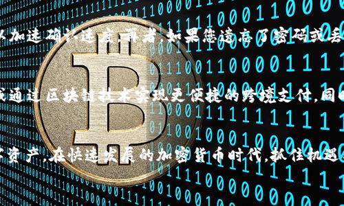   2025必看：立即掌握BTC比特币钱包安卓版的使用秘籍！ / 
 guanjianci 比特币钱包, 安卓钱包, 加密货币, 数字资产 /guanjianci 

引言：数字资产管理的新时代
近年来，随着数字货币的迅猛发展，比特币作为最具代表性的加密货币，已经成为许多投资者关注的焦点。BTC比特币钱包安卓版的普及，使得人们在手机上也能轻松管理自己的数字资产。因此，了解并掌握这款钱包的使用技巧显得尤为重要。

什么是BTC比特币钱包安卓版？
比特币钱包是一种用于存储和管理比特币的数字工具。BTC比特币钱包安卓版专为安卓用户设计，具有操作简单、功能全面的特点。通过此钱包，用户能够轻松接收、发送比特币，并随时查看余额和交易历史。此外，越来越多的钱包提供额外的安全特性，例如两步验证和多重签名，以保护用户的资产安全。

下载与安装：第一步
要使用BTC比特币钱包安卓版，第一步当然是下载并安装。在安卓设备中，用户可以通过官方应用商店或官网下载链接进行下载。值得注意的是，尽量选择信誉良好的官方网站，以避免安全隐患。
下载完毕后，用户只需按照提示进行安装，并确保给予必要的权限，如网络访问和存储空间。此外，安装过程中可能会遇到允许安装来源应用的设置，您可以在“设置”中找到“安全性”，然后启用“未知来源”选项。

创建钱包：安全第一
安装完成后，用户需要创建一个新的比特币钱包。在创建过程中，系统会生成一个私钥和恢复种子，这些是您访问和管理比特币的唯一凭证。因此，务必妥善保存这些信息，切勿泄露或遗忘。为了进一步增强安全性，许多钱包还支持设置PIN码或生物识别技术。

界面介绍：一目了然
BTC比特币钱包安卓版的界面设计通常简洁、直观。用户可以轻易找到“发送”、“接收”、“余额”等常用功能。其中，“接收”功能可以生成一个二维码，其他用户扫描二维码后就可以轻松向您转账。此外，界面中还会显示比特币的当前价格，以便用户随时了解市场动态。

充值与提现：便捷操作
一旦钱包创建完成，用户可以通过不同的方式进行充值。有些用户选择直接从交易所购买比特币，随后将其转入自己的钱包；而另一些用户则可能利用其他朋友的比特币进行转账。同时，通过钱包将比特币提现到交易所或其他平台的过程也十分简单，仅需输入对方钱包地址和金额即可完成交易。然而，用户在进行充值和提现时一定要认真核对地址，避免因错误地址造成资产损失。

安全性：保护您的资产
在数字货币市场中，安全性是每位用户最应重视的方面。虽然BTC比特币钱包安卓版提供了一些保护措施，如密码锁和两步验证，但用户自身的安全意识同样重要。首先，不要在公共场合使用钱包，以免被他人窃取信息。此外，定期备份钱包文件，确保即便设备丢失，您仍然能恢复资金。

选择合适的钱包：多种选择，适合不同需求
在市场上，有许多种类的比特币钱包可供选择，主要分为热钱包和冷钱包。热钱包适合日常小额交易，方便快捷；而冷钱包则提供更高的安全保障，适合长期存储。此外，有些钱包专注于隐私保护，例如使用混币服务以增加交易匿名性。这些不同类型的选择使投资者可以根据自己的需求灵活调整。

常见问题与解决方案
在使用BTC比特币钱包过程中，用户可能会遇到一些常见问题。例如，交易未确认的情况。通常，这是由于网络拥堵导致的，用户需要耐心等待，或者适当提高交易手续费以加速确认速度。再者，如果您遗忘了密码或丢失了私钥，可能会导致无法访问钱包。在这种情况下，恢复种子将成为最重要的救命稻草。因此，务必妥善保存恢复种子，以备不时之需。

未来展望：比特币钱包的发展趋势
进入2025年，随着区块链技术的不断进步和应用扩展，比特币钱包的功能和安全性也将大幅提升。预计将有更多的创新技术被引入，例如利用人工智能提升安全防护，或通过区块链技术实现更便捷的跨境支付。同时，合规性和去中心化的平衡问题也将在未来的钱包发展中逐渐找到解决之道。

结语：不容错过的数字投资工具
现在，掌握BTC比特币钱包安卓版的使用技巧已经成了一项必要的技能。通过了解钱包的各项功能、提升安全意识以及关注市场动态，您将能够更有效地管理自己的数字资产。在快速发展的加密货币时代，抓住机遇、应对挑战，才是每位投资者必须面对的课题。
在未来的日子里，让我们与比特币及其钱包共同成长，携手迎接这个数字资产管理的崭新时代！