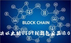 立即解决以太坊USDT到钱包后显示0的问题！