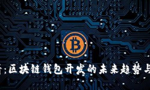 2025必看：区块链钱包开发的未来趋势与实践指南